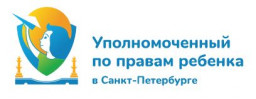 Аппарат Уполномоченного по правам ребёнка в Санкт-Петербурге
